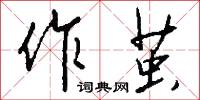 作具的意思_作具的解釋_國語詞典