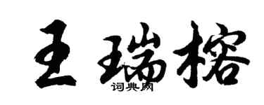 胡問遂王瑞榕行書個性簽名怎么寫