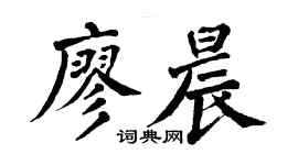 翁闓運廖晨楷書個性簽名怎么寫