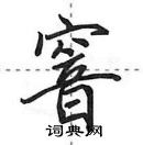 田英章寫的硬筆行書窨