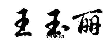 胡問遂王玉麗行書個性簽名怎么寫