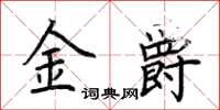 荊霄鵬金爵楷書怎么寫