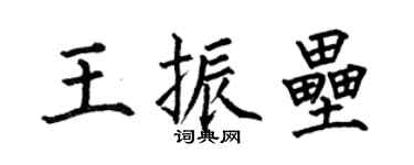 何伯昌王振壘楷書個性簽名怎么寫