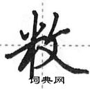 田英章寫的硬筆行書敉