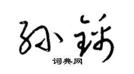梁錦英孫錦草書個性簽名怎么寫