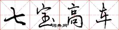 曾慶福七寶高車行書怎么寫