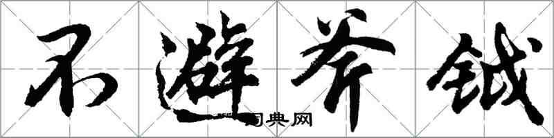 胡問遂不避斧鉞行書怎么寫