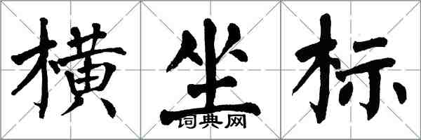 翁闓運橫坐標楷書怎么寫