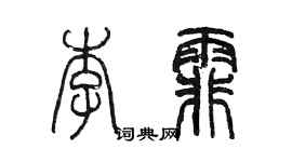 陳墨李霏篆書個性簽名怎么寫