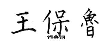 何伯昌王保魯楷書個性簽名怎么寫