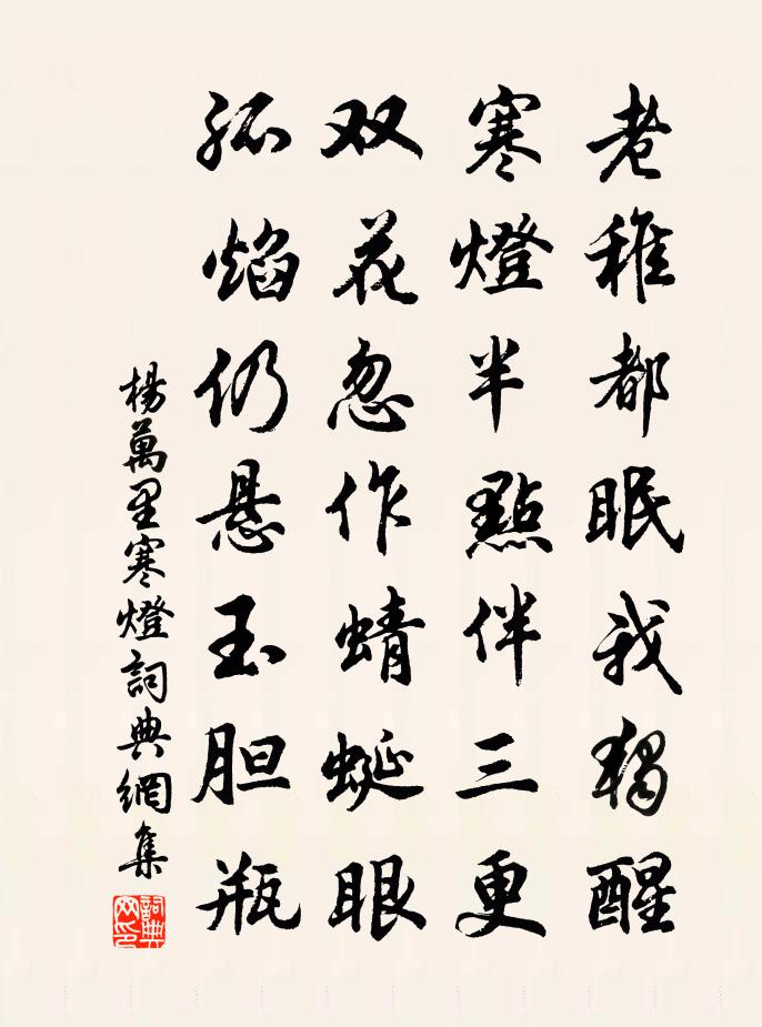 楊萬里寒燈書法作品欣賞