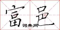 黃華生富邑楷書怎么寫