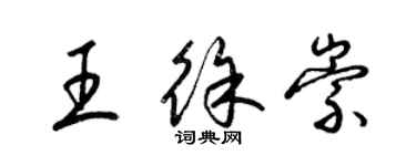 梁錦英王徐崇草書個性簽名怎么寫