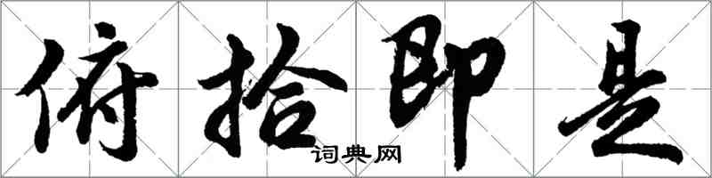 胡問遂俯拾即是行書怎么寫