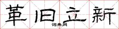 曾慶福革舊立新隸書怎么寫
