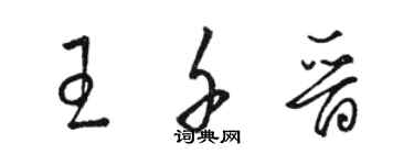 駱恆光王千晉草書個性簽名怎么寫