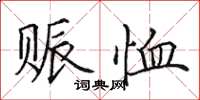 田英章賑恤楷書怎么寫