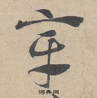 鄧文原在臨皇象急就章中寫的章