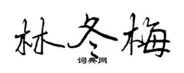 曾慶福林冬梅行書個性簽名怎么寫
