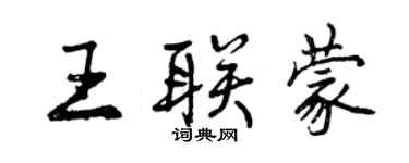 曾慶福王聯蒙行書個性簽名怎么寫