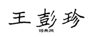 袁強王彭珍楷書個性簽名怎么寫