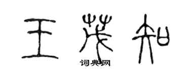 陳聲遠王茂知篆書個性簽名怎么寫