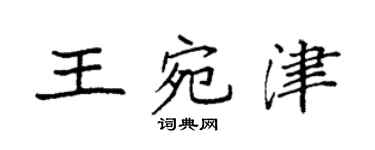 袁強王宛津楷書個性簽名怎么寫