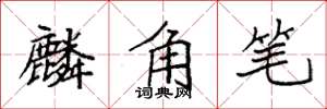 袁強麟角筆楷書怎么寫