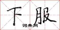 侯登峰下服楷書怎么寫