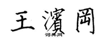 何伯昌王濱岡楷書個性簽名怎么寫