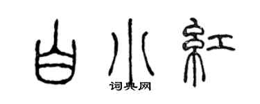 陳聲遠白小紅篆書個性簽名怎么寫