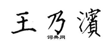 何伯昌王乃濱楷書個性簽名怎么寫