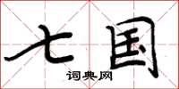 周炳元七國楷書怎么寫