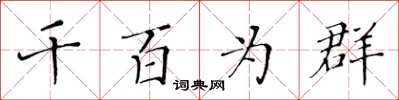 黃華生千百為群楷書怎么寫