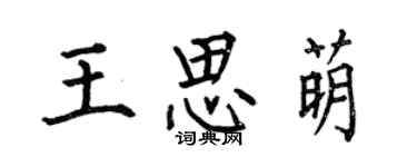何伯昌王思萌楷書個性簽名怎么寫