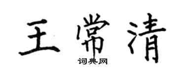 何伯昌王常清楷書個性簽名怎么寫