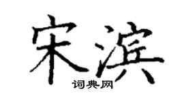 丁謙宋濱楷書個性簽名怎么寫