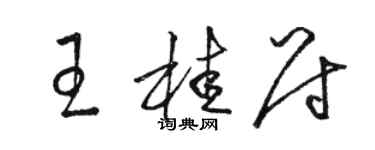 駱恆光王桂尉草書個性簽名怎么寫