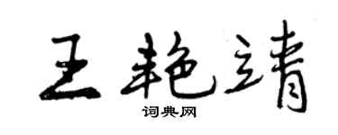 曾慶福王艷靖行書個性簽名怎么寫