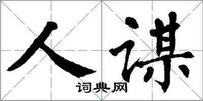 翁闓運人謀楷書怎么寫