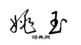 梁錦英姚玉草書個性簽名怎么寫