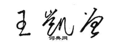 駱恆光王凱曾草書個性簽名怎么寫