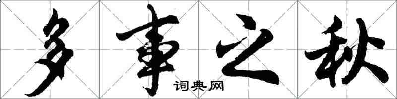 胡問遂多事之秋行書怎么寫