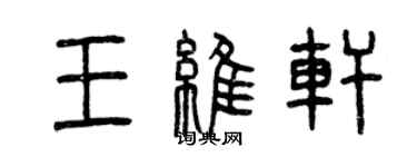 曾慶福王維軒篆書個性簽名怎么寫