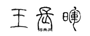 陳聲遠王長暉篆書個性簽名怎么寫