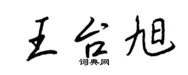 王正良王台旭行書個性簽名怎么寫