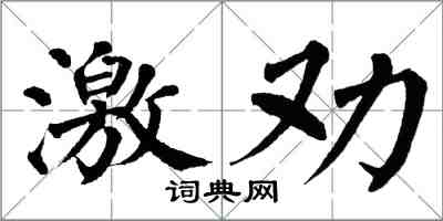 翁闓運激勸楷書怎么寫