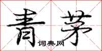 龐中華青茅行書怎么寫