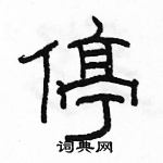 駱恆光寫的硬筆隸書停