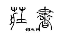 陳聲遠莊書篆書個性簽名怎么寫